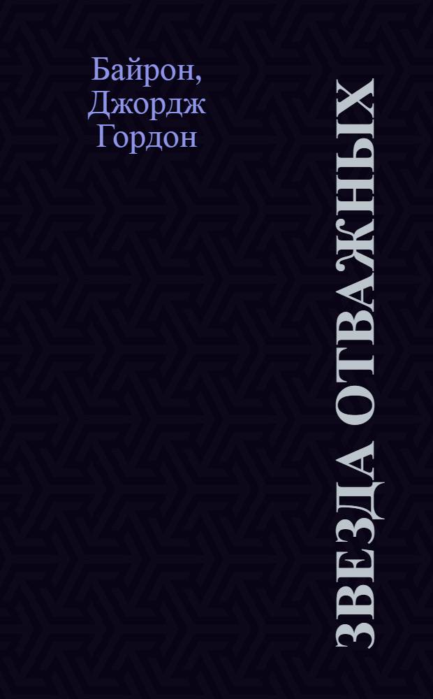 Звезда отважных : Избр. поэтич. произведения : Пер. с англ.