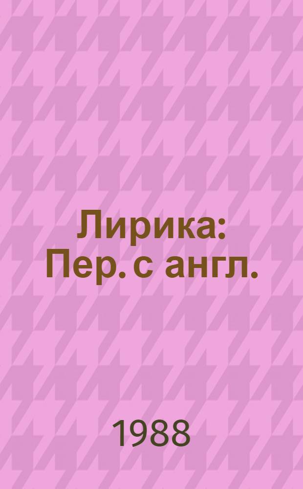 Лирика : Пер. с англ.