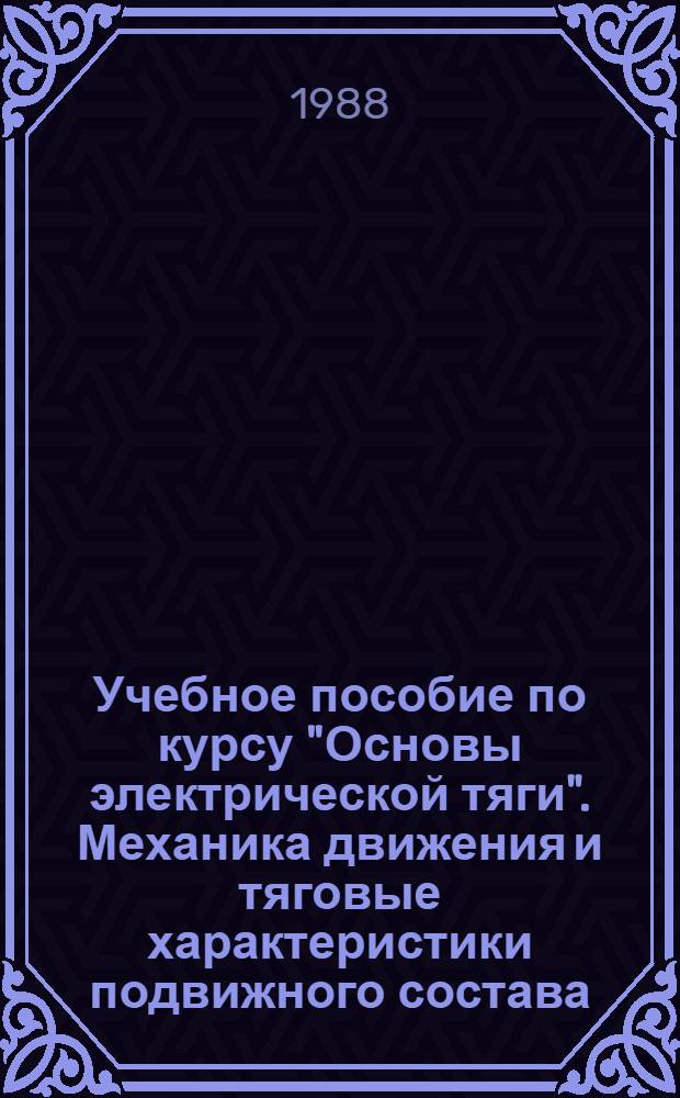 Учебное пособие по курсу "Основы электрической тяги". Механика движения и тяговые характеристики подвижного состава