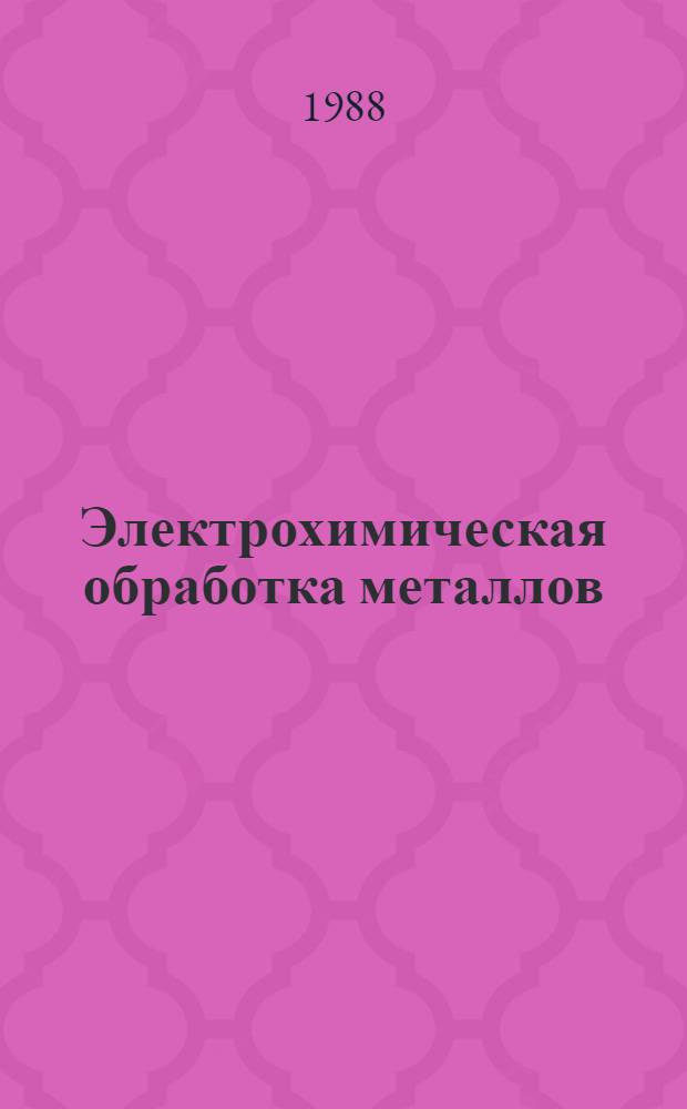 Электрохимическая обработка металлов : Учеб. для сред. ПТУ