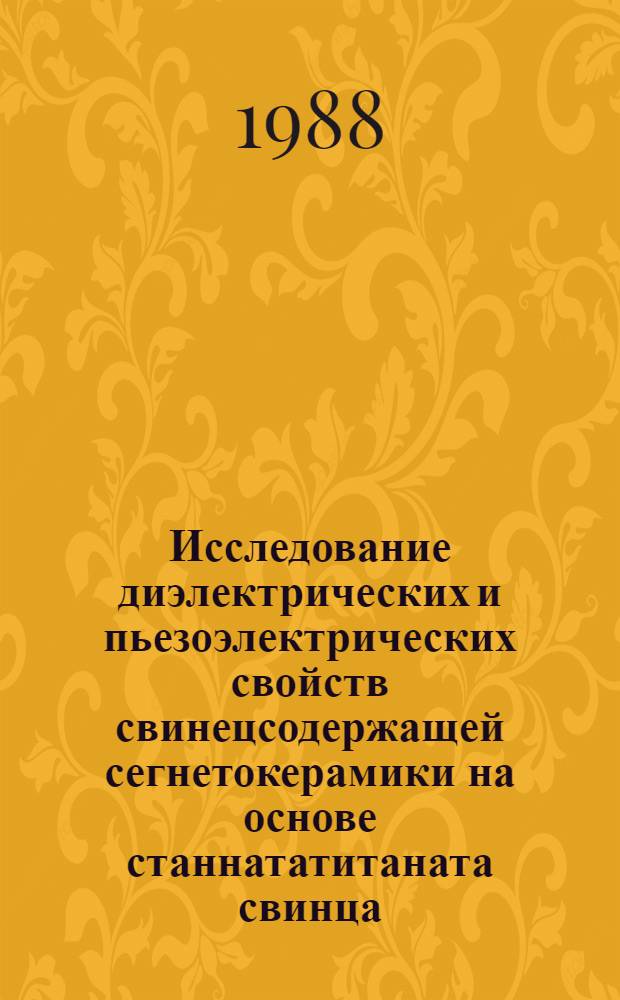 Исследование диэлектрических и пьезоэлектрических свойств свинецсодержащей сегнетокерамики на основе станнататитаната свинца : Автореф. дис. на соиск. учен. степ. канд. физ.-мат. наук : (01.04.07)