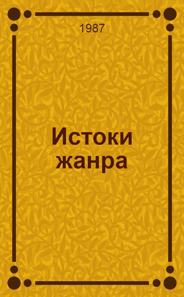 Истоки жанра : Формирование и пути развития каз. рассказа : Учеб. пособие для пед. вузов