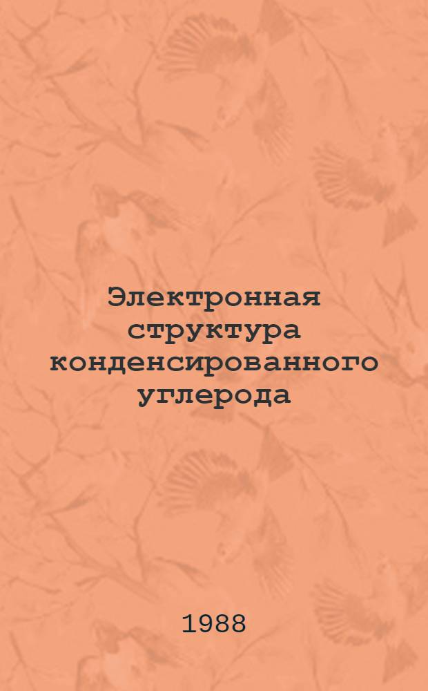 Электронная структура конденсированного углерода