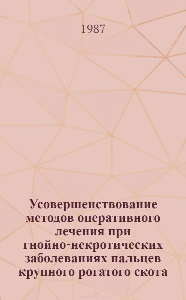 Усовершенствование методов оперативного лечения при гнойно-некротических заболеваниях пальцев крупного рогатого скота : Автореф. дис. на соиск. учен. степ. к. вет. н