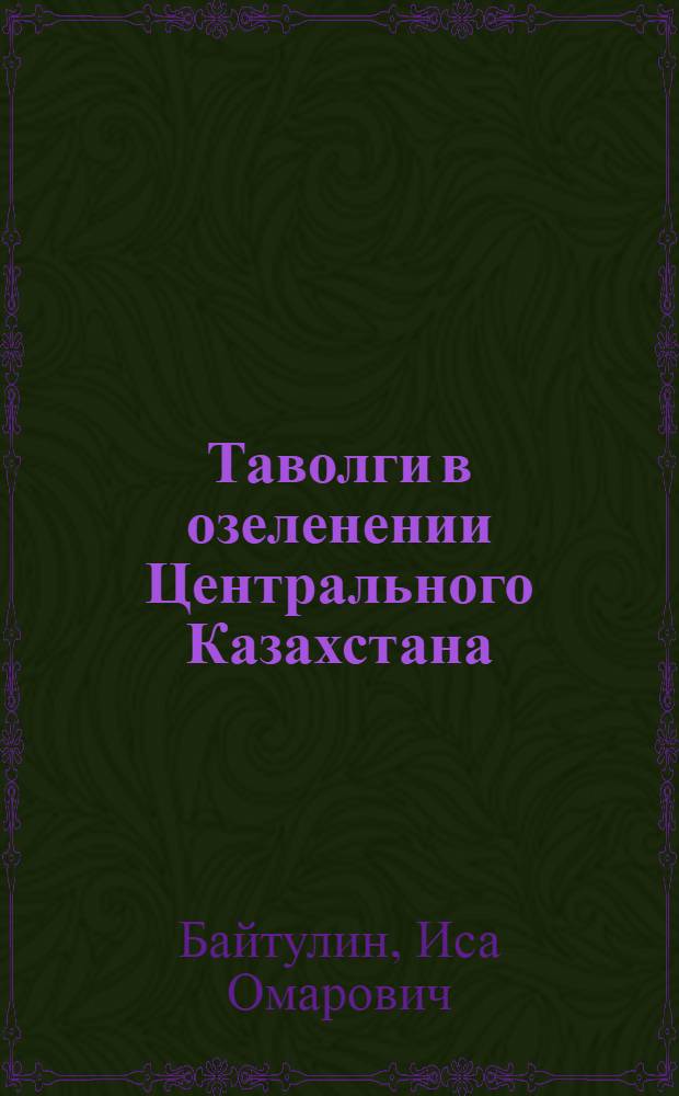 Таволги в озеленении Центрального Казахстана