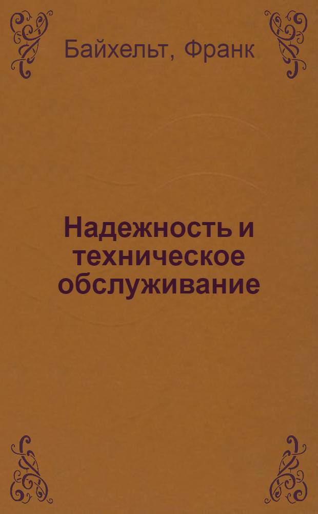 Надежность и техническое обслуживание : Мат. подход