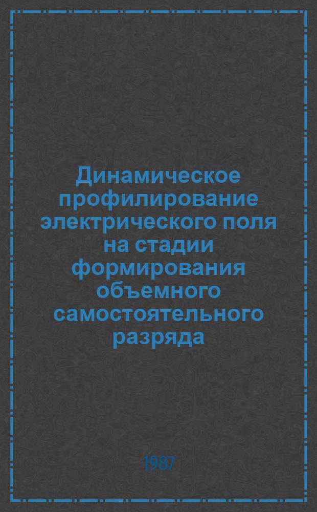 Динамическое профилирование электрического поля на стадии формирования объемного самостоятельного разряда - исследование и анализ возможностей метода