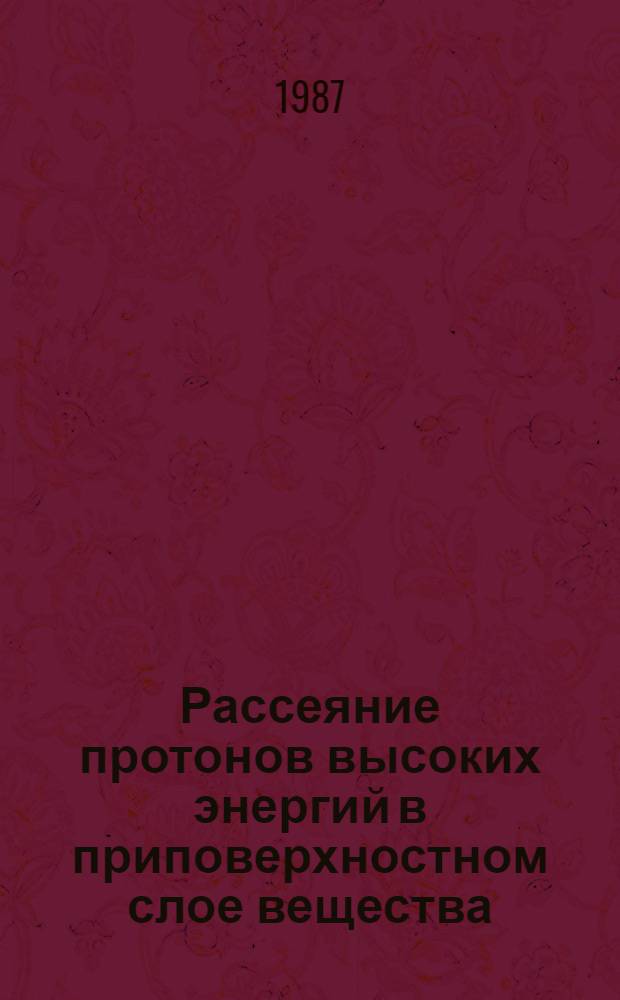 Рассеяние протонов высоких энергий в приповерхностном слое вещества