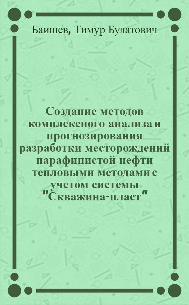 Создание методов комплексного анализа и прогнозирования разработки месторождений парафинистой нефти тепловыми методами с учетом системы "Скважина-пласт" : Автореф. дис. на соиск. учен. степ. к. т. н