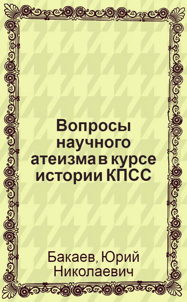Вопросы научного атеизма в курсе истории КПСС : Учеб.-метод. пособие