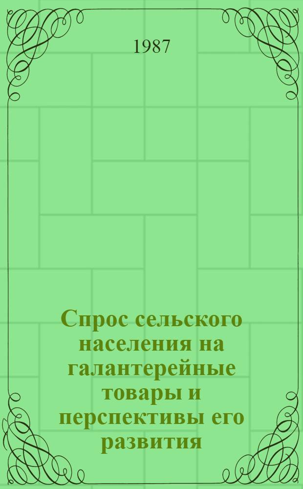 Спрос сельского населения на галантерейные товары и перспективы его развития : (На материалах Зап. Сибири) : Автореф. дис. на соиск. учен. степ. канд. экон. наук : (08.00.25)
