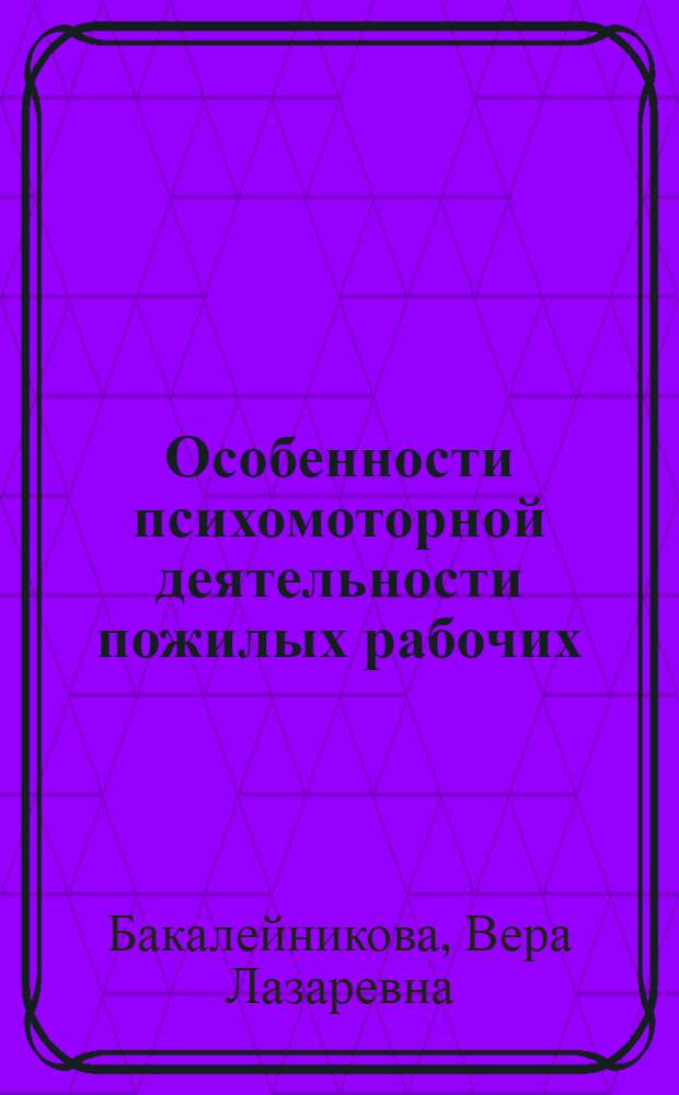 Особенности психомоторной деятельности пожилых рабочих : (На прим. судостроителей) : Автореф. дис. на соиск. учен. степ. канд. мед. наук : (14.00.07)