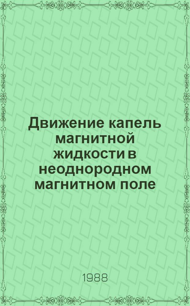 Движение капель магнитной жидкости в неоднородном магнитном поле : Автореф. дис. на соиск. учен. степ. канд. техн. наук : (01.02.05)