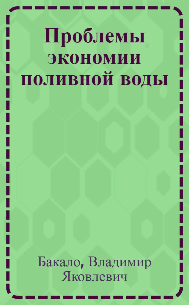 Проблемы экономии поливной воды