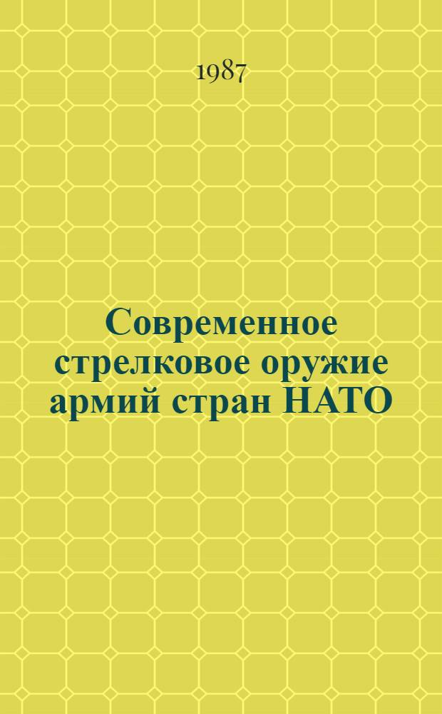 Современное стрелковое оружие армий стран НАТО