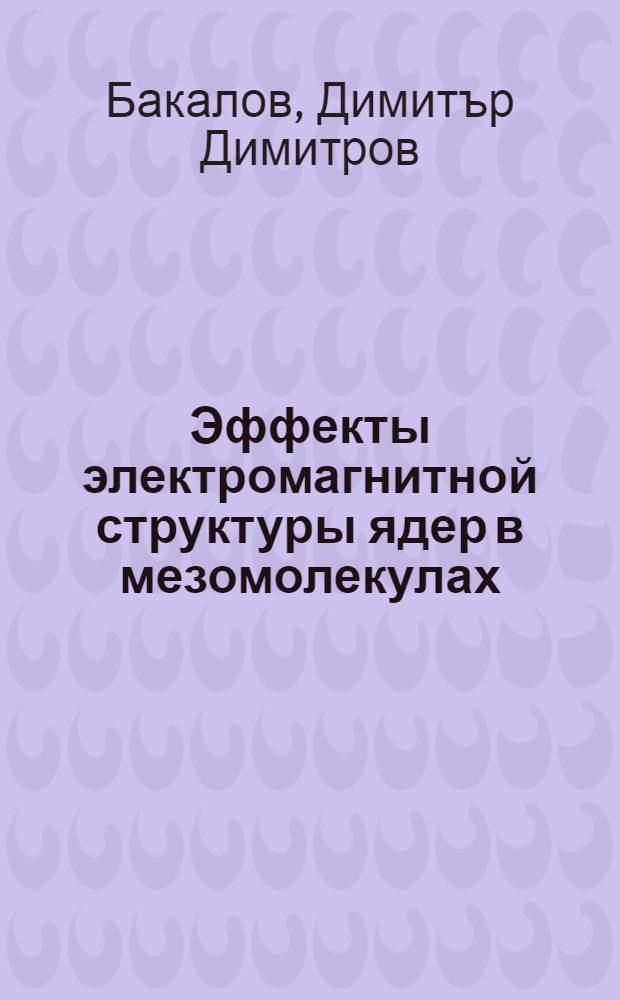 Эффекты электромагнитной структуры ядер в мезомолекулах