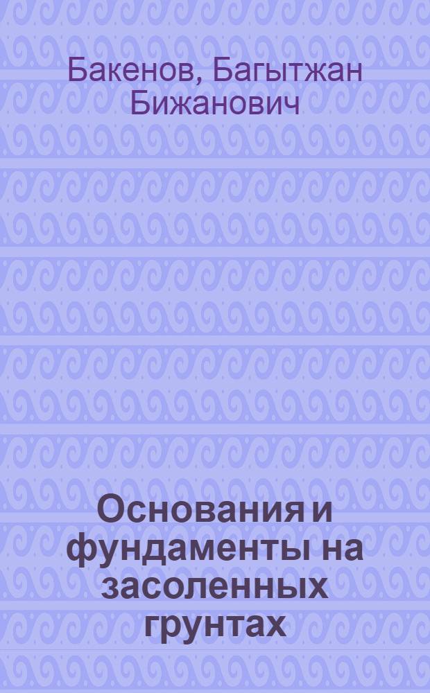 Основания и фундаменты на засоленных грунтах