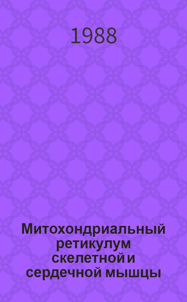 Митохондриальный ретикулум скелетной и сердечной мышцы: строение и некоторые функциональные свойства : Автореф. дис. на соиск. учен. степ. д-ра биол. наук : (03.00.17)