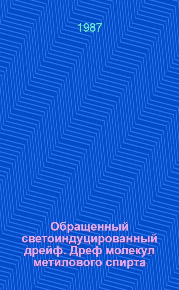 Обращенный светоиндуцированный дрейф. Дреф молекул метилового спирта