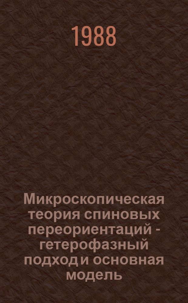 Микроскопическая теория спиновых переориентаций - гетерофазный подход и основная модель