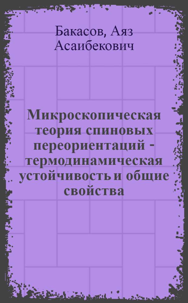 Микроскопическая теория спиновых переориентаций - термодинамическая устойчивость и общие свойства