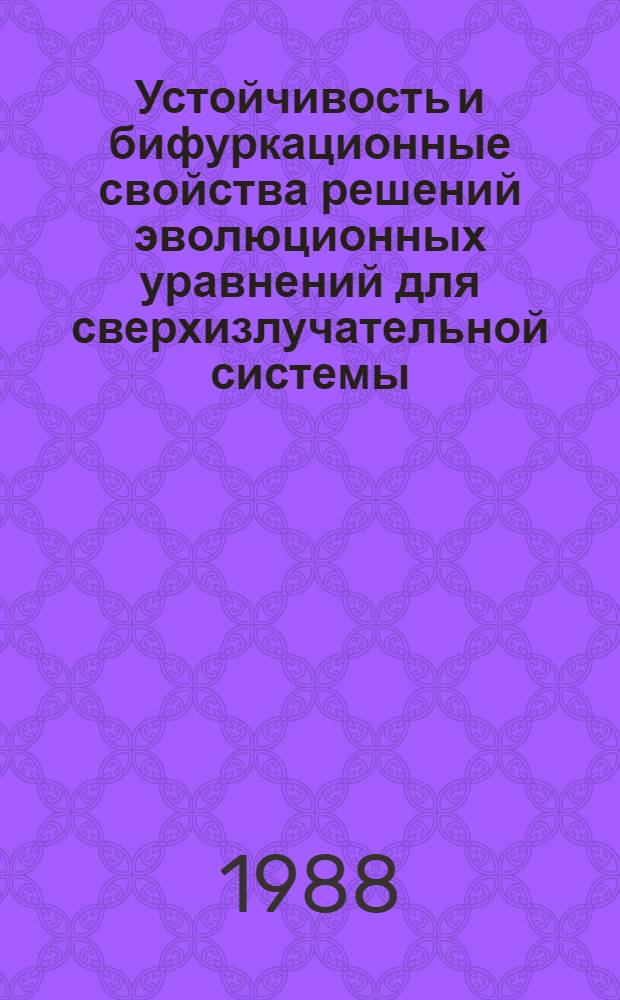Устойчивость и бифуркационные свойства решений эволюционных уравнений для сверхизлучательной системы