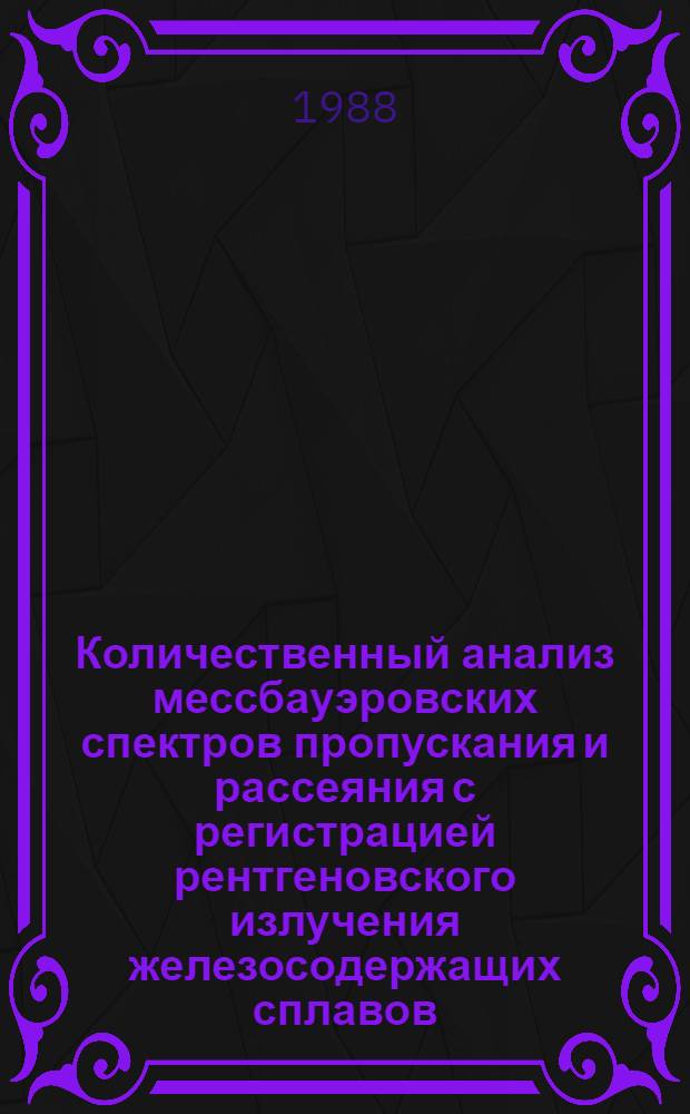 Количественный анализ мессбауэровских спектров пропускания и рассеяния с регистрацией рентгеновского излучения железосодержащих сплавов : Автореф. дис. на соиск. учен. степ. канд. физ.-мат. наук : (01.04.07)