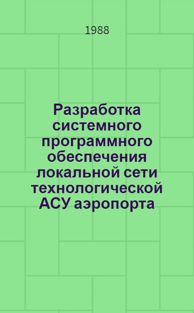 Разработка системного программного обеспечения локальной сети технологической АСУ аэропорта : Автореф. дис. на соиск. учен. степ. канд. физ.-мат. наук : (05.13.11)