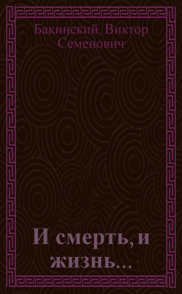 И смерть, и жизнь... : Роман : О Л.Н. Толстом