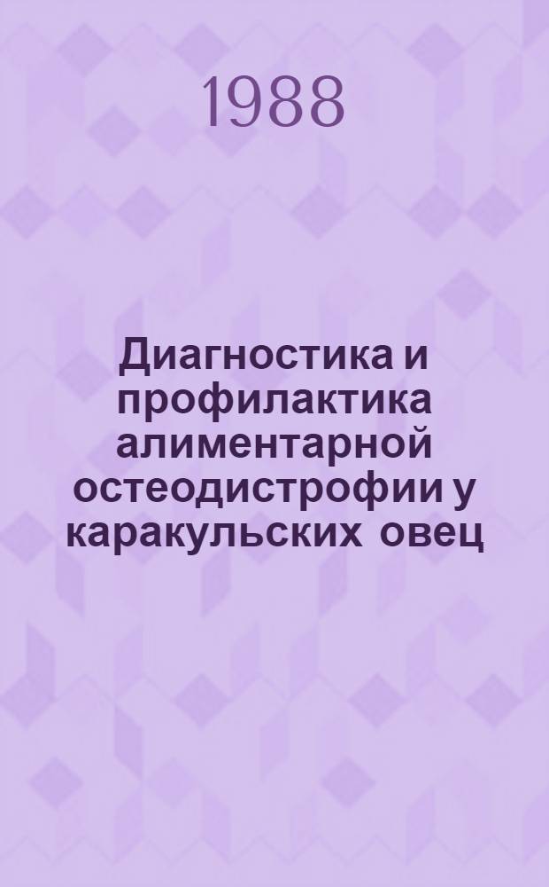 Диагностика и профилактика алиментарной остеодистрофии у каракульских овец : Автореф. дис. на соиск. учен. степ. канд. вет. наук : (16.00.01)