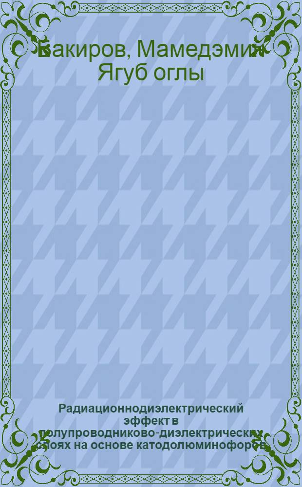 Радиационнодиэлектрический эффект в полупроводниково-диэлектрических слоях на основе катодолюминофоров