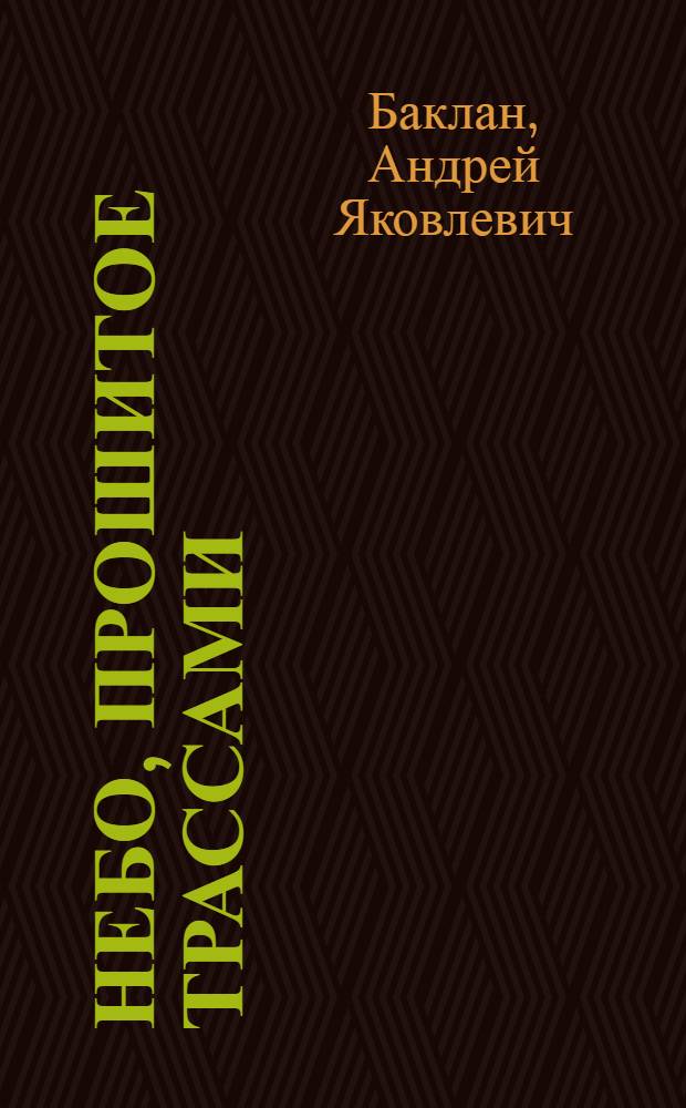 Небо, прошитое трассами : Записки воен. летчика