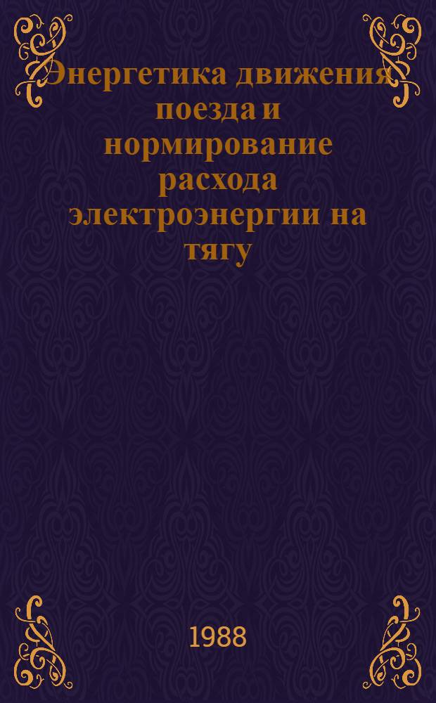 Энергетика движения поезда и нормирование расхода электроэнергии на тягу : Автореф. дис. на соиск. учен. степ. канд. техн. наук : (05.22.07)