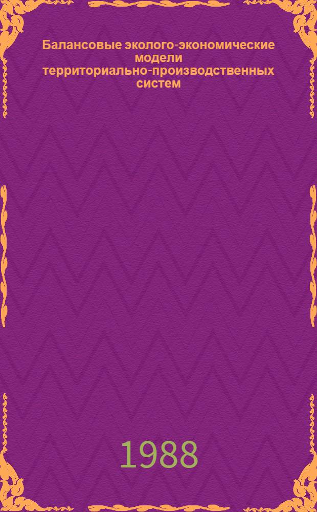 Балансовые эколого-экономические модели территориально-производственных систем : (Методы построения и направления использ. в террит. планировании и упр.)