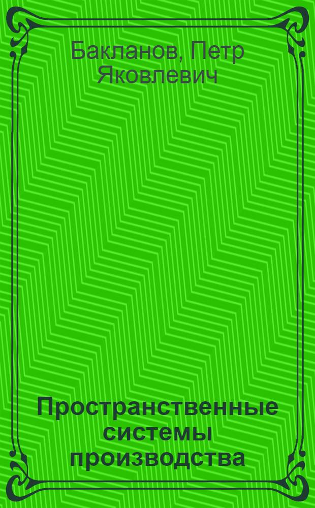 Пространственные системы производства: (микроструктурный уровень террит. орг.) : Автореф. дис. на соиск. учен. степ. д. г. н