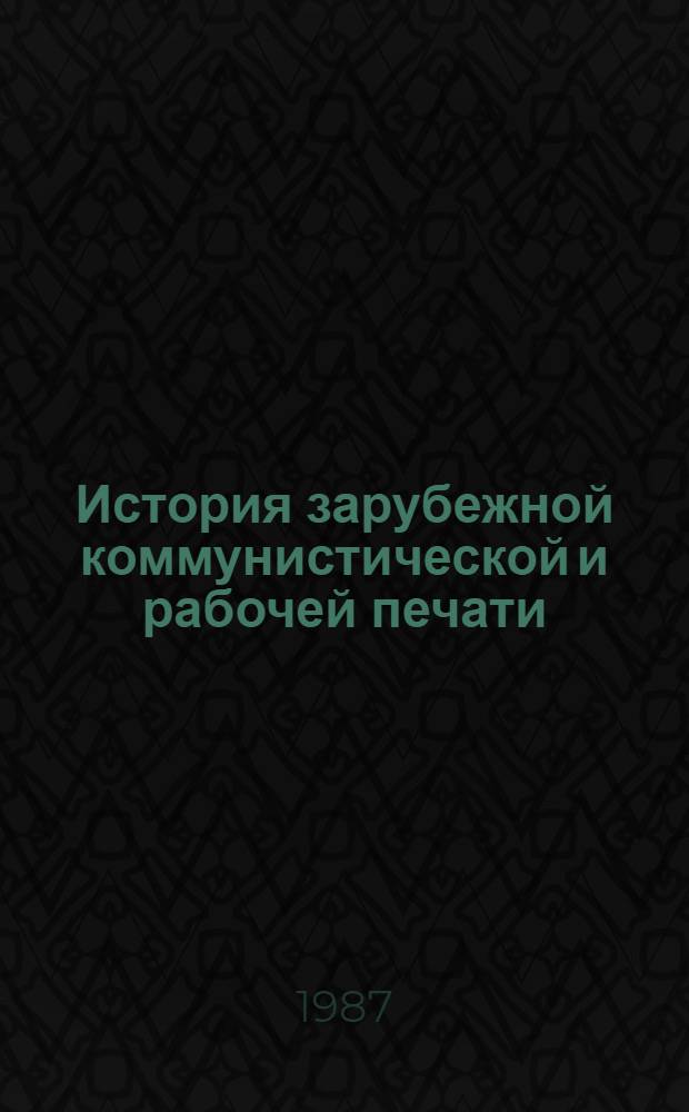 История зарубежной коммунистической и рабочей печати : Учеб. пособие : На нем. яз.