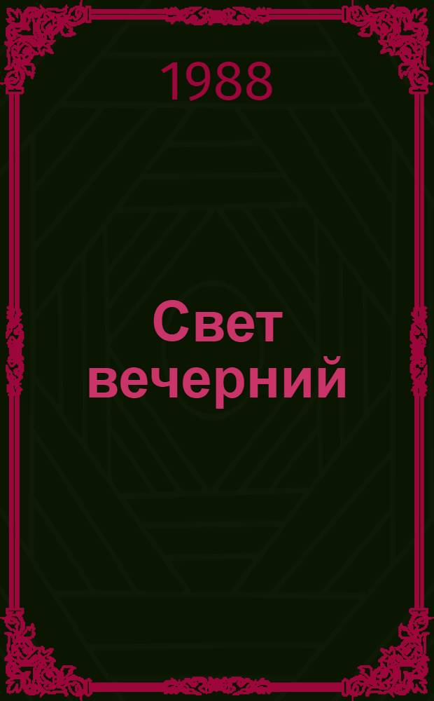 Свет вечерний : Рассказы