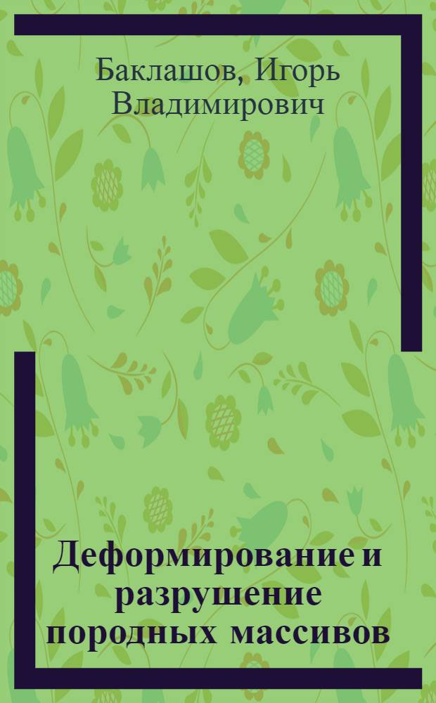 Деформирование и разрушение породных массивов