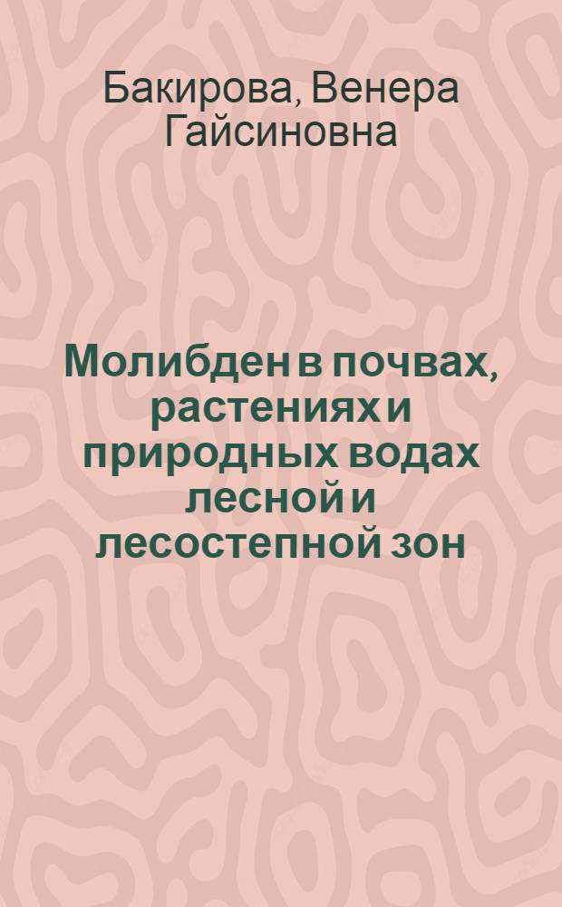 Молибден в почвах, растениях и природных водах лесной и лесостепной зон : (На прим. Марийской АССР и Ульянов. обл.) : Автореф. дис. на соиск. учен. степ. канд. биол. наук : (06.01.03)