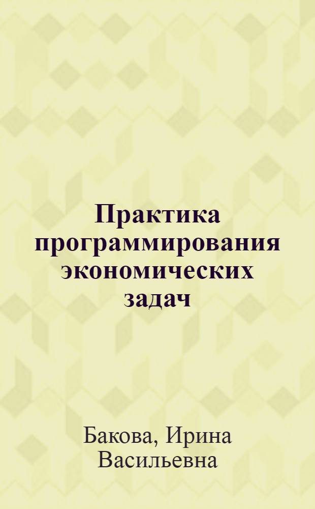 Практика программирования экономических задач : Учеб. пособие для экон. спец.