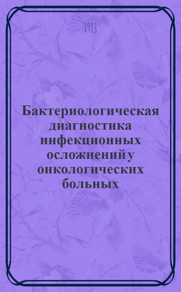 Бактериологическая диагностика инфекционных осложнений у онкологических больных : (Метод. рекомендации)