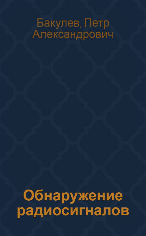 Обнаружение радиосигналов : Тексты лекций