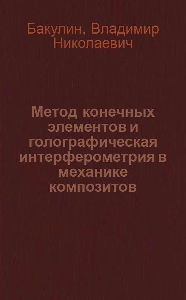Метод конечных элементов и голографическая интерферометрия в механике композитов