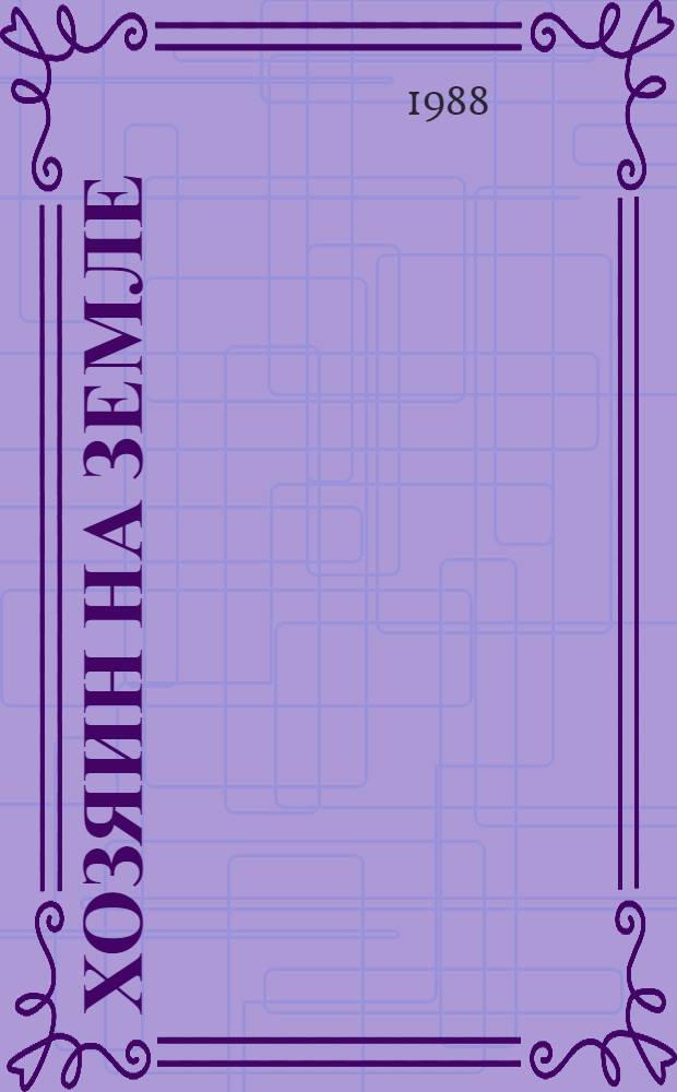 Хозяин на земле : Рассказ пред. колхоза им. Коминтерна Сараев. р-на Рязан. обл.