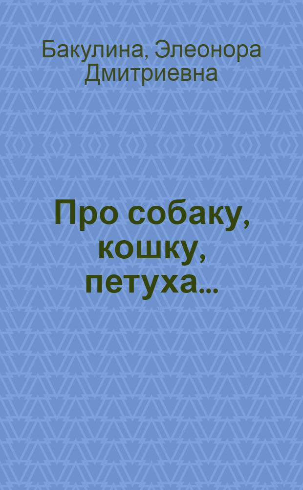 Про собаку, кошку, петуха... : Альбом для раскрашивания : Для дошк. возраста