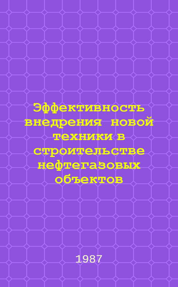 Эффективность внедрения новой техники в строительстве нефтегазовых объектов