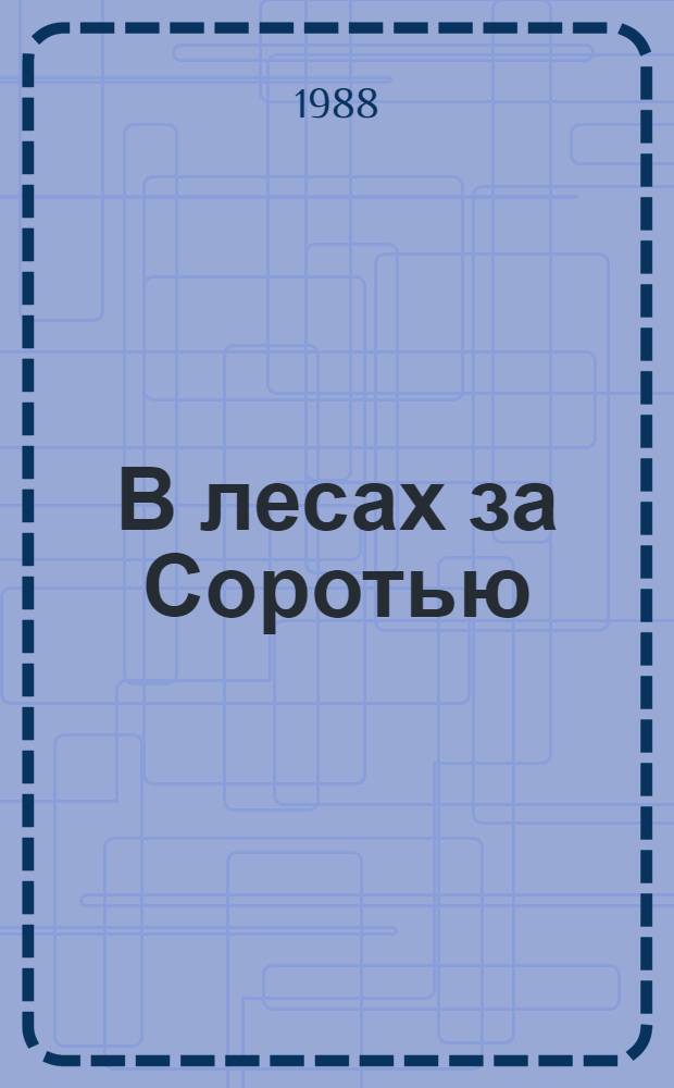 В лесах за Соротью : Докум. повесть : О борьбе подпольщиков Пушкин. края с фашистами в 1941-1943 гг.