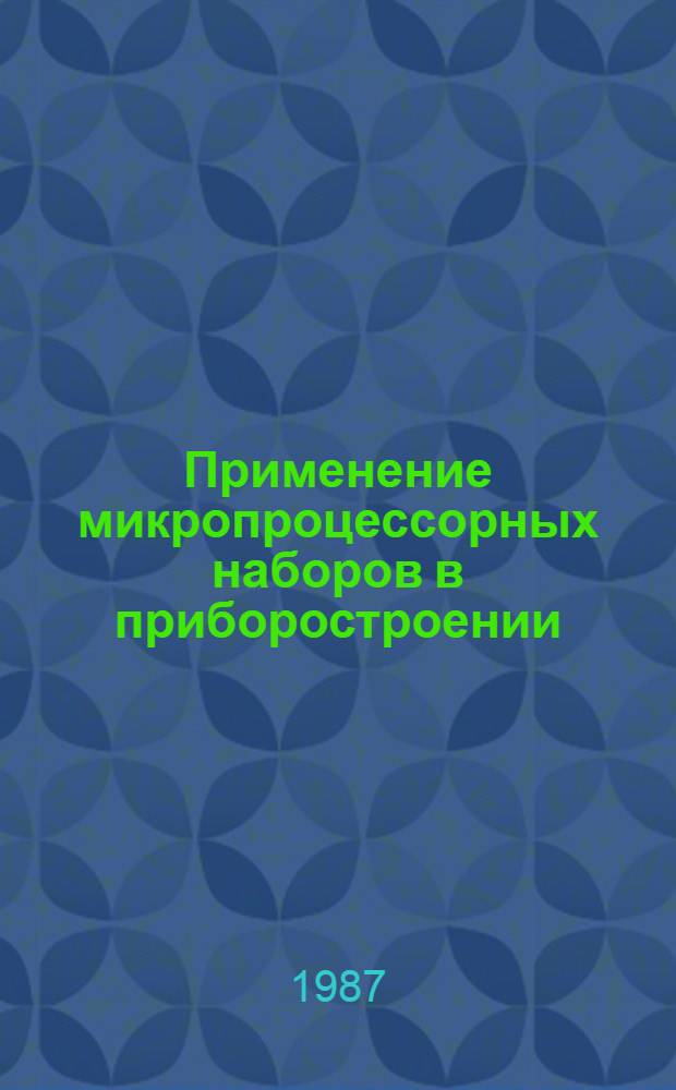 Применение микропроцессорных наборов в приборостроении : Учеб. пособие