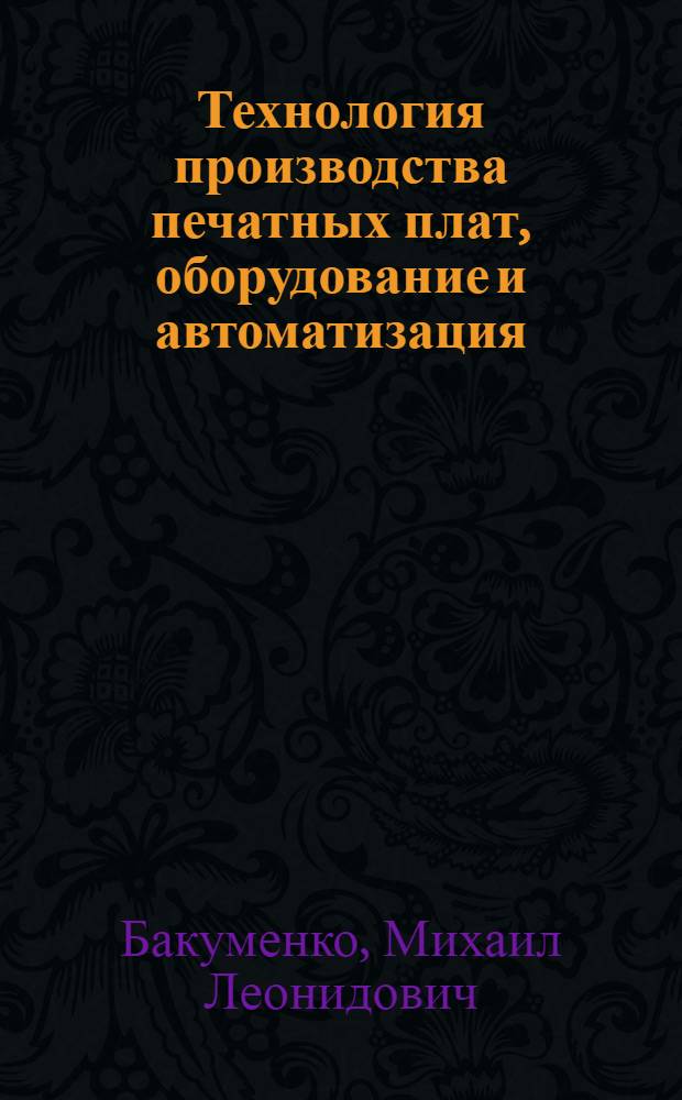 Технология производства печатных плат, оборудование и автоматизация : Учеб. пособие для студентов спец. 0648 и 0705