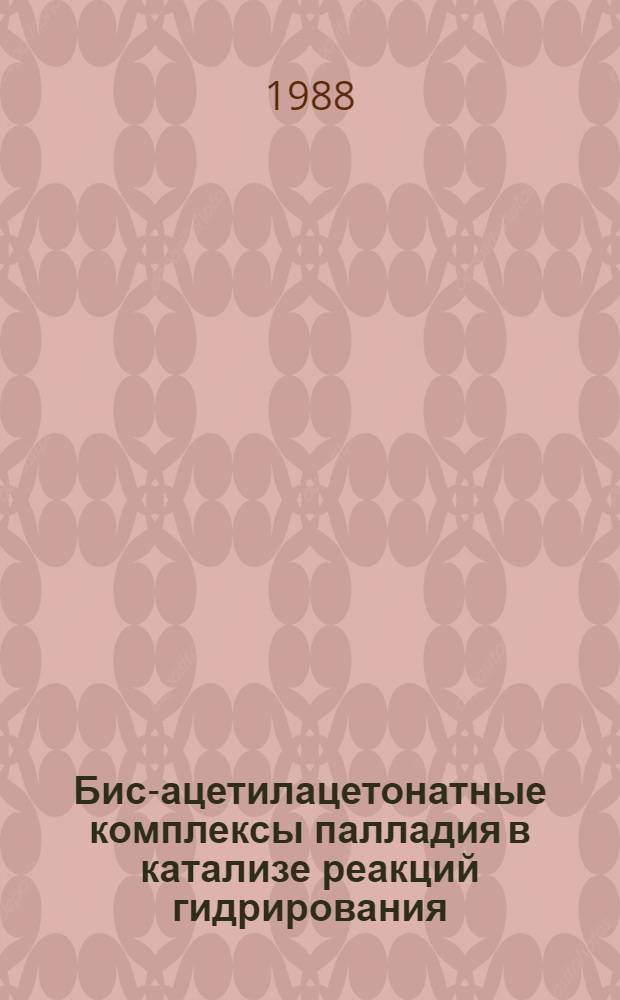 Бис-ацетилацетонатные комплексы палладия в катализе реакций гидрирования : Автореф. дис. на соиск. учен. степ. к. х. н